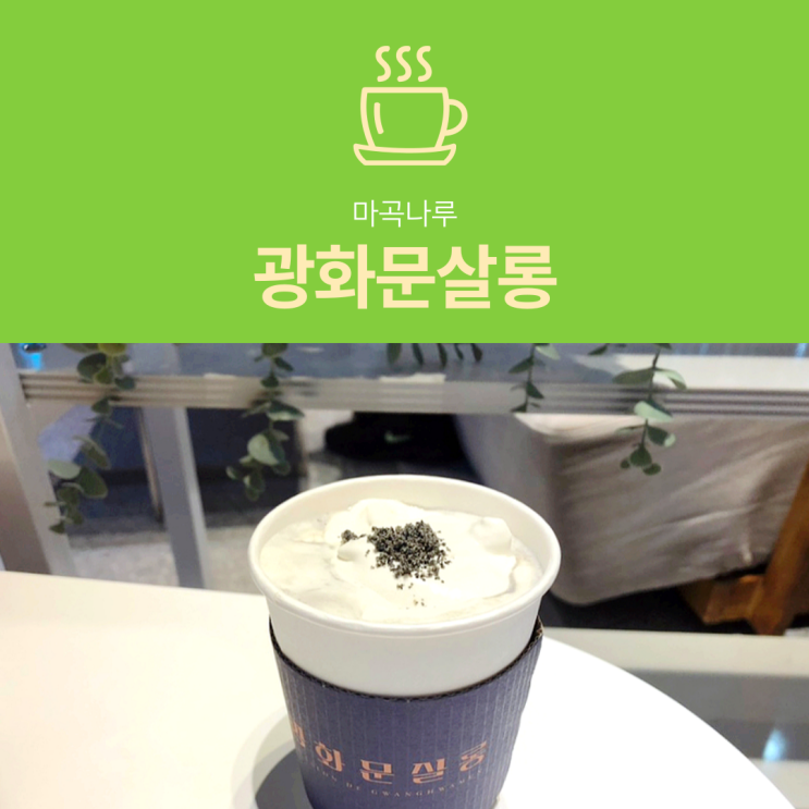 [마곡나루 카페] 광화문살롱 : 서울식물원 근처 휘낭시에 맛집