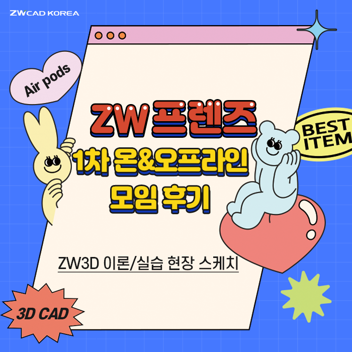 [ZW 프렌즈 2기] ZWCAD KOREA 공식 설계 서포터즈 온&오프라인 모임 후기!