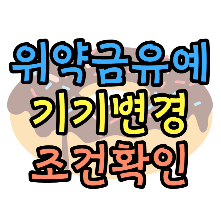 위약금 유예 기기변경할 때 받을 수 있는 방법 위약금 유예 기기변경할 때 받을 수 있는 방법