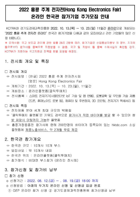 2022년 홍콩 추계 전자 온라인 전시회 한국관 참가기업 추가모집 재공고