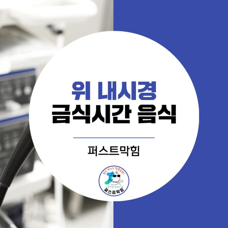  위내시경 금식시간 전후 음식 섭취는?