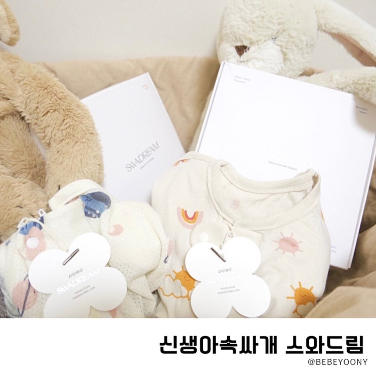  신생아 속싸개 옷처럼 입히는 스와드림