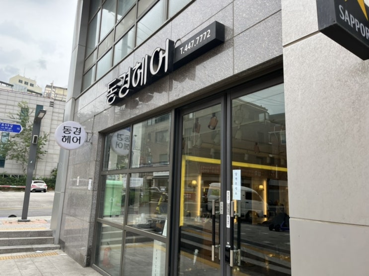  [광진구 헤어] '동경헤어'에서 클리닉으로 머릿결복구!