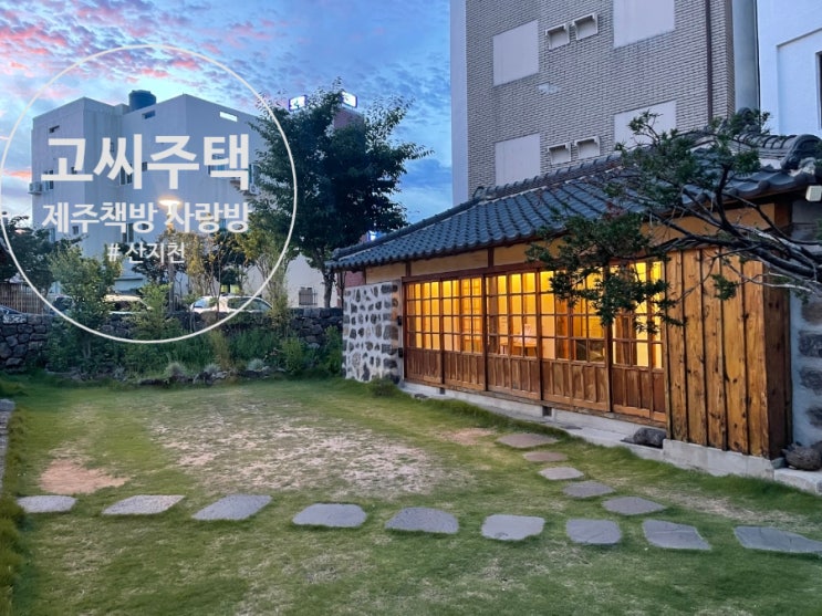  고씨주택 제주 산지천 가볼만한 곳