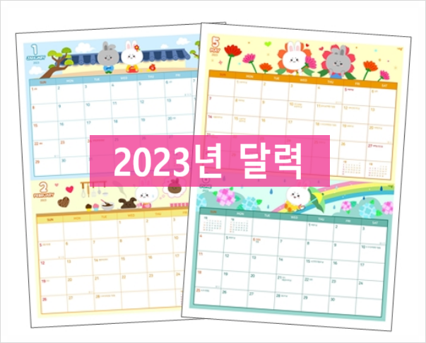 2023년 달력 무료 프린트