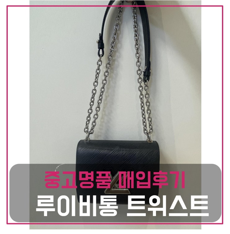  중고명품판매 루이비통 트위스트 가방