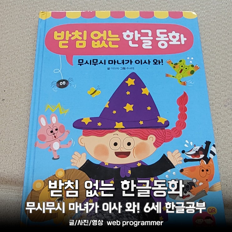 받침 없는 한글동화 서평 후기, 무시무시 마녀가 이사 와! 6세 한글공부 받침 없는 한글동화 서평 후기, 무시무시 마녀가 이사 와! 6세 한글공부