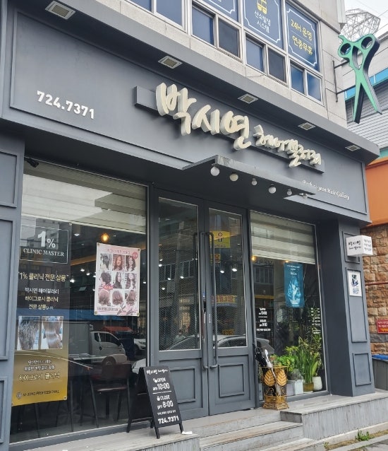 순천조례동 미용실추천/7년단골의 박시연헤어갤러리/가격 및 이벤트 안내