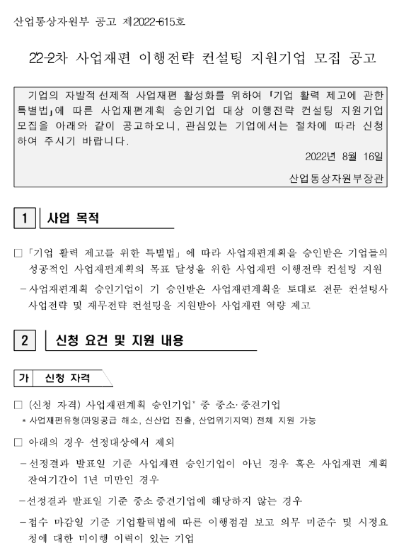 2022년 2차 사업재편 이행전략 컨설팅 지원기업 모집 공고 2022년 2차 사업재편 이행전략 컨설팅 지원기업 모집 공고