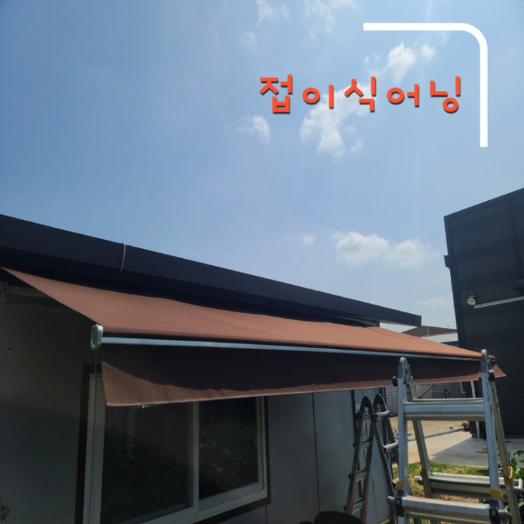  파주 접이식어닝 가로 5 돌출 2미터로 제작 후 설치 완료