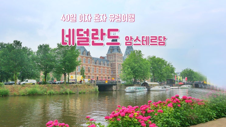 40일 여자 혼자 유럽여행 '네덜란드 암스테르담'