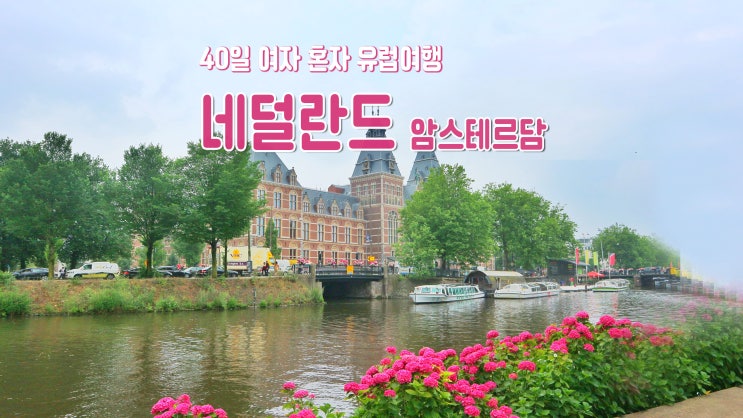 40일 여자 혼자 유럽여행 '네덜란드 암스테르담' 40일 여자 혼자 유럽여행 '네덜란드 암스테르담'