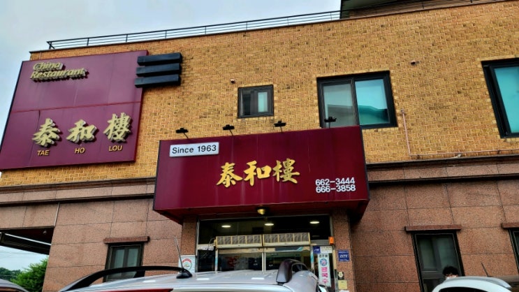  송탄맛집 현지인들이 좋아하는 태화루