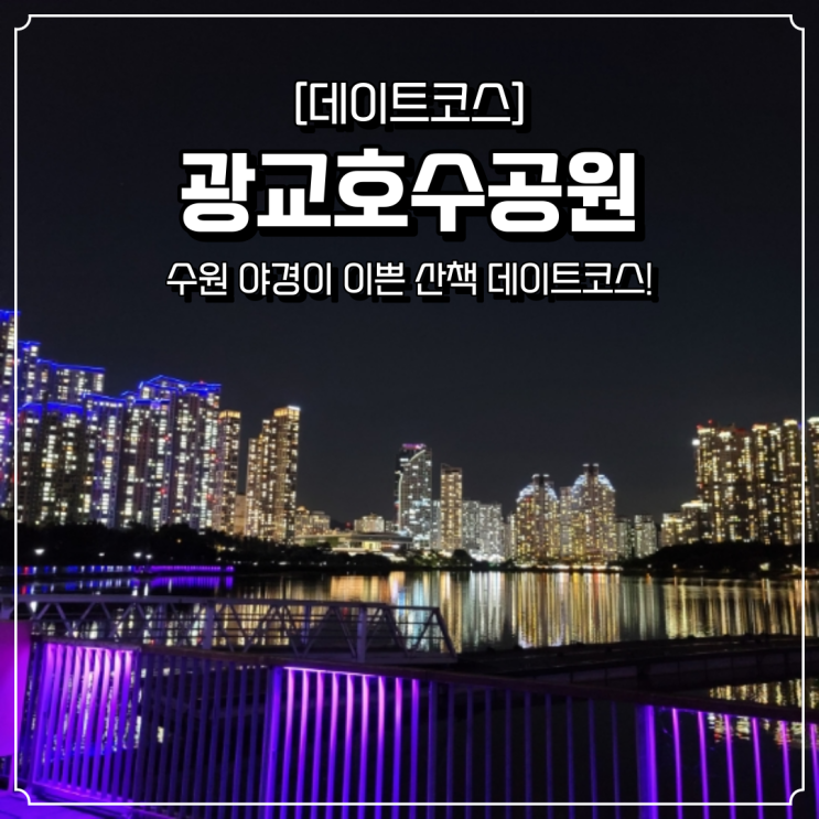  수원 데이트코스 산책로 광교호수공원
