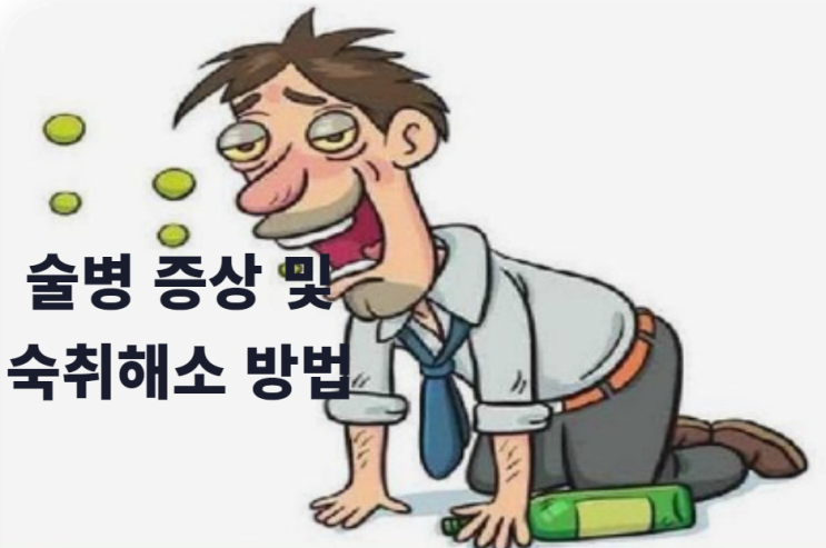 술병 증상 및 숙취해소 방법