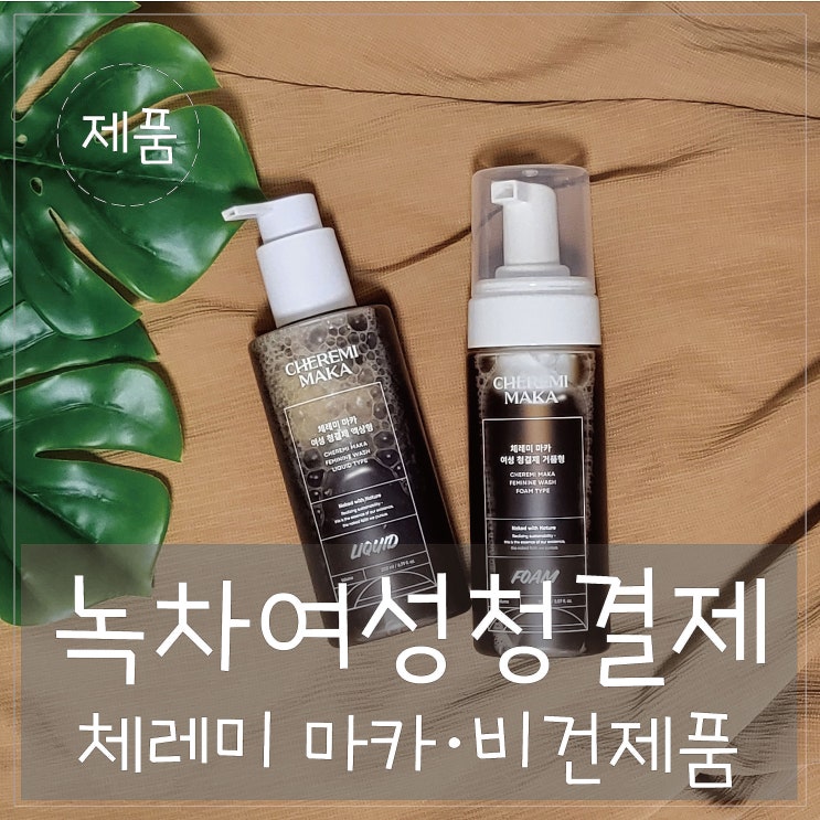  체레미 마카 '녹차여성청결제' 비건으로 순하고 청결하게