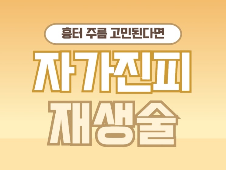  여드름패인흉터 고민에 자가진피재생술