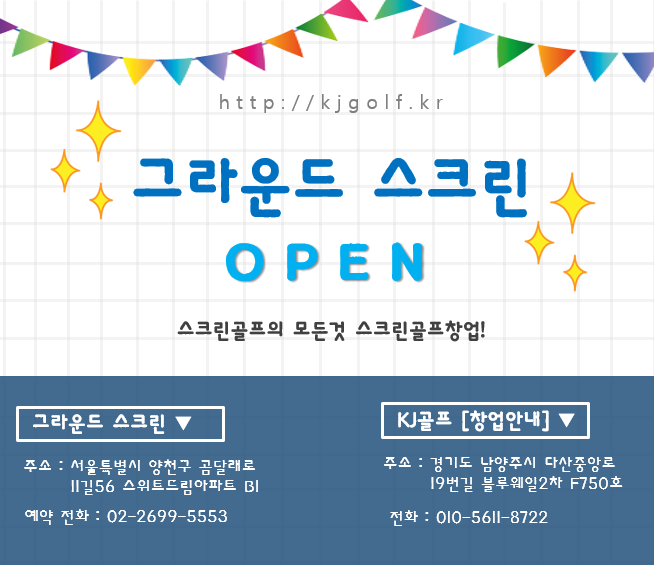 [신월동 그라운드 스크린] 비전플러스 스크린골프/스크린골프창업/스크린골프/비전플러스/필드온
