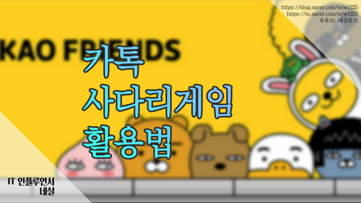  카톡사다리타기 쉽게 알려드려요 카카오톡 사다리타기 꿀팁
