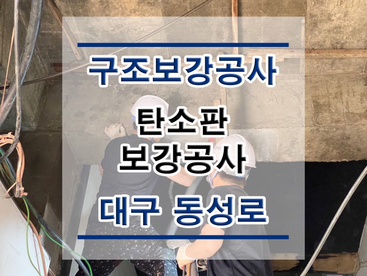  튼튼보강 대구동성로:탄소판(TT-CARBON)보강/탄소섬유시트보강/복합탄소바/구조보강/대수선공사