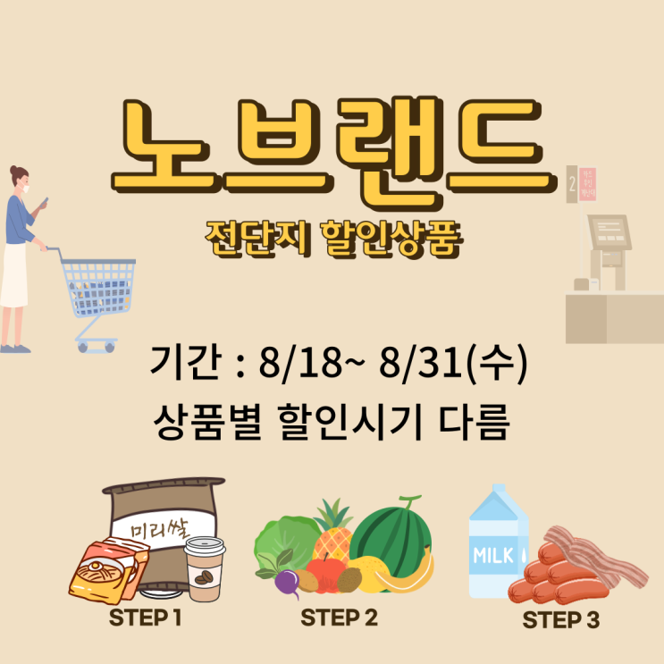  노브랜드  8월 두번째 할인 전단지 상품