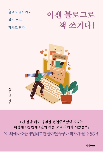 책 추천 - 이젠 블로그로 책 쓰기다! 신은영 지음 책 추천 - 이젠 블로그로 책 쓰기다! 신은영 지음
