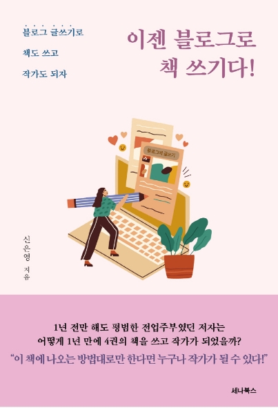 책 추천 - 이젠 블로그로 책 쓰기다! 신은영 지음