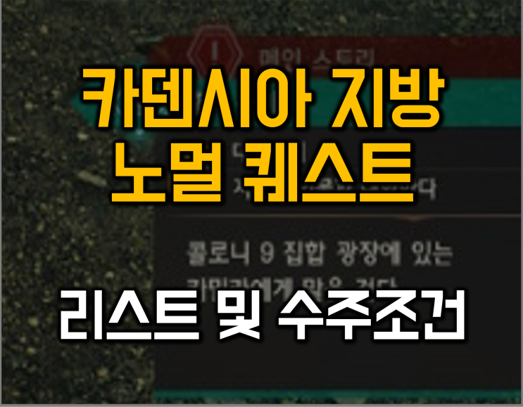  제노블3 공략 카덴시아 지방 노멀 퀘스트 리스트 및 수주 방법