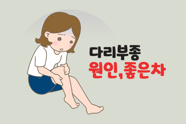  다리부종 원인 좋은 차