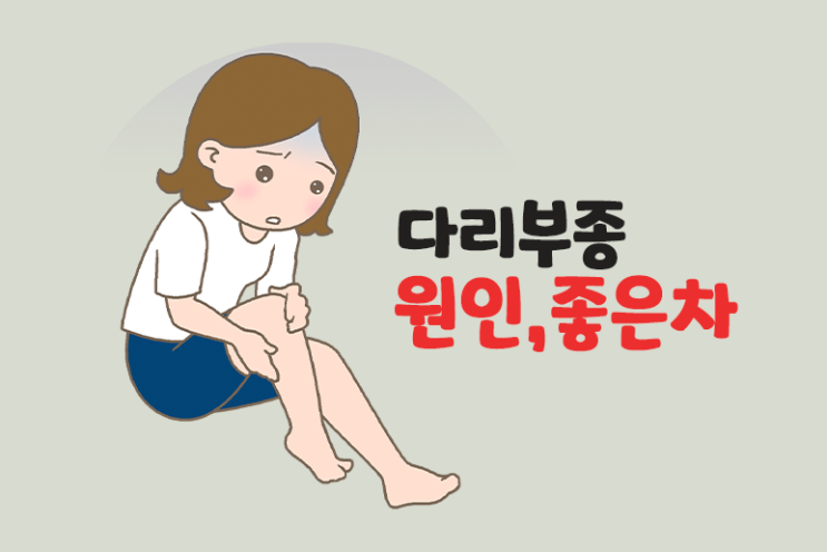 다리부종 원인 좋은 차