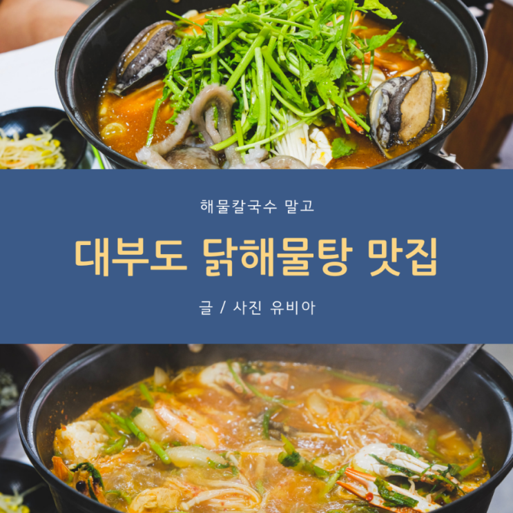  대부도 맛집 풍경 닭해물탕 대부도 여행 때 가 보면 좋은 맛집 추천