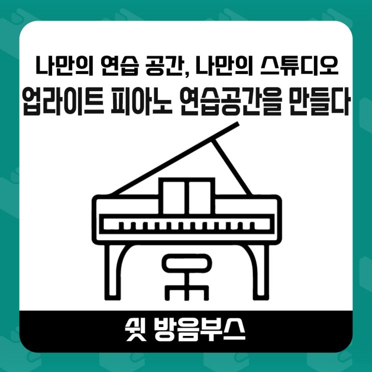  하남시 아파트 가정용 업라이트 피아노 방음부스