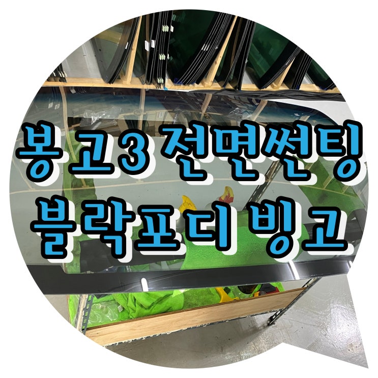 양산썬팅 봉고 3 전면 블락포디 빙고 썬팅 시공 양산썬팅 봉고 3 전면 블락포디 빙고 썬팅 시공