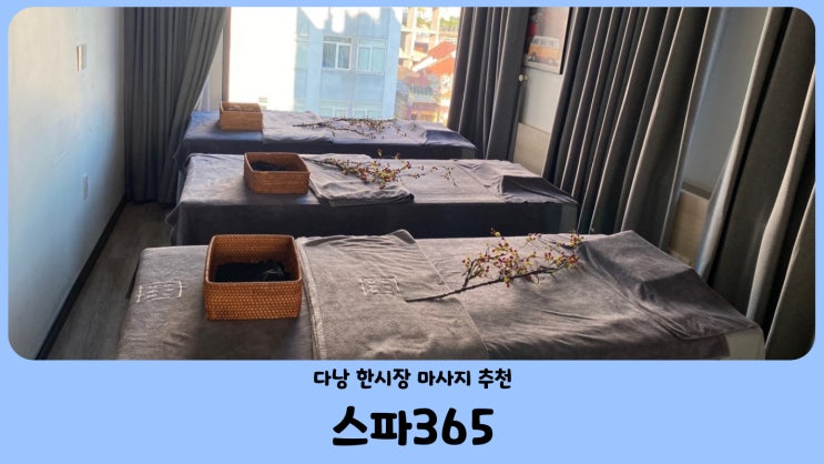  다낭 자유여행 필수코스 다낭마사지 스파365 (feat.한시장점)