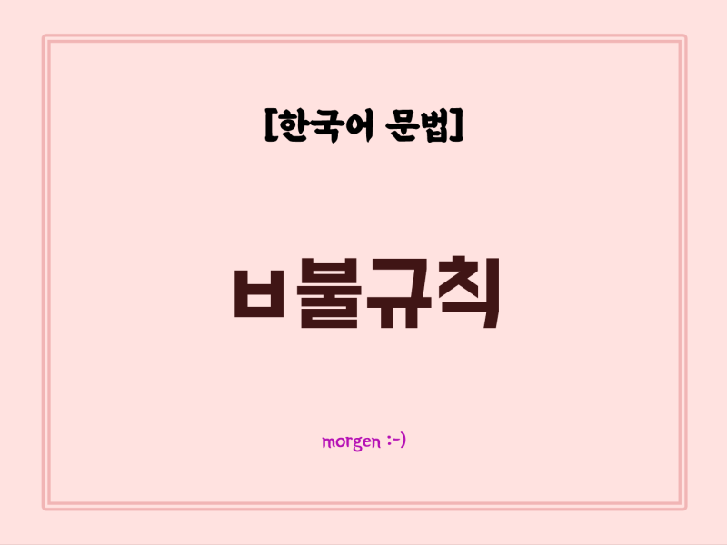 [한국어 문법] ㅂ불규칙 (비읍 불규칙) : 네이버 블로그