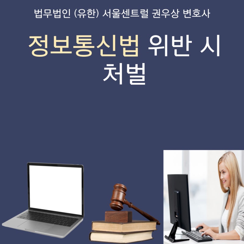 정보통신법 위반 시 처벌 관련 이미지 1