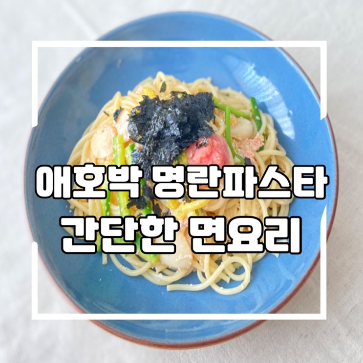  애호박 명란파스타 만들기 쉬운 파스타 면요리 어쩌다사장2 레시피