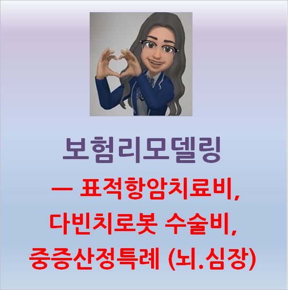  보험리모델링 ㅡ 중증질환 산정특례, 표적항암치료비보험 보완