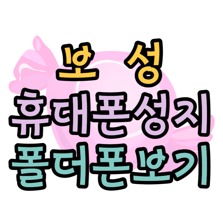 보성 휴대폰 성지 폴더폰 알아봐요 보성 휴대폰 성지 폴더폰 알아봐요