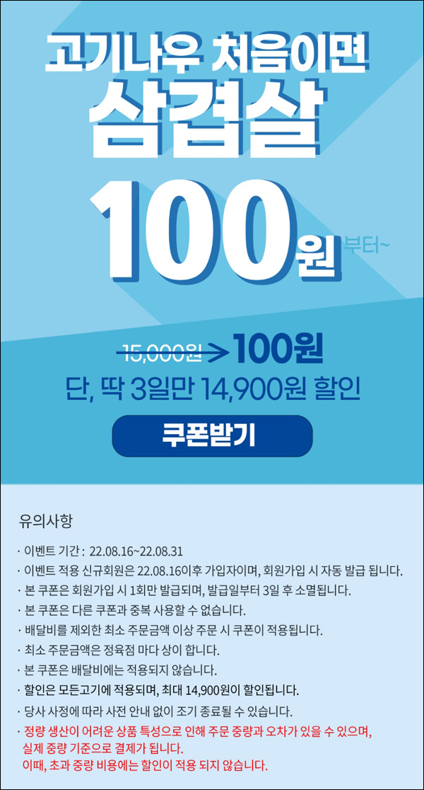 (종료)고기나우 첫구매 삼겹살,목살등 100원딜(14,900원할인)신규가입 (종료)고기나우 첫구매 삼겹살,목살등 100원딜(14,900원할인)신규가입