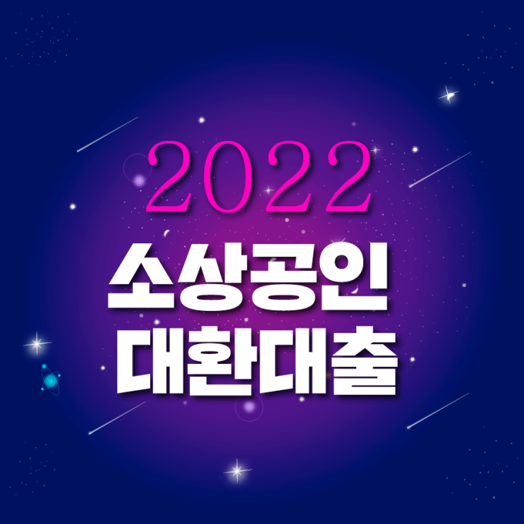  2022 소상공인 대환대출 대상과 신청방법 모두 보고가세요