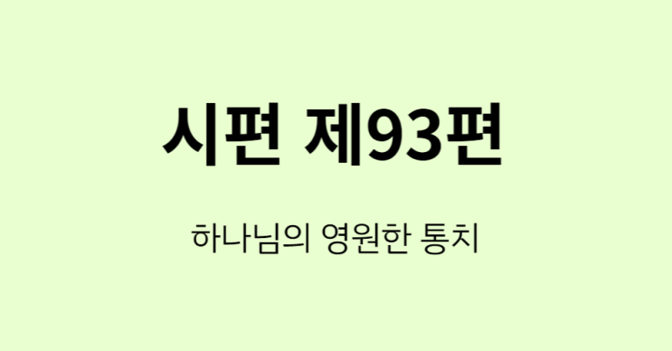 시편 93편 시편 93편