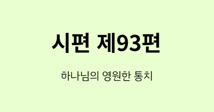 시편 93편