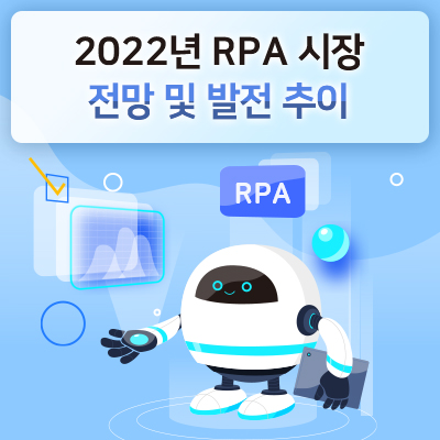 [기술동향] 2022년 RPA 시장 전망과 고급화된 제품군으로 발전 추이 소개