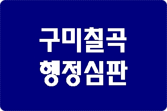 구미 칠곡 음주운전 면허취소 행정심판의 모든 것