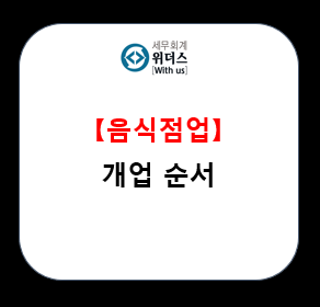  일반음식점 개업 절차 설명_#창업 순서 #영업신고증