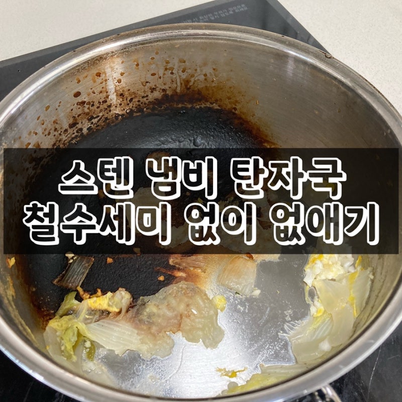스테인리스 냄비 탄자국 철수세미 없이 지우기 프로젝트 : 네이버 블로그