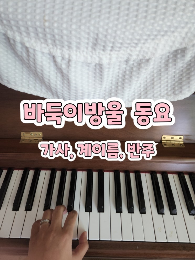  바둑이방울동요 가사,계이름,피아노반주mr