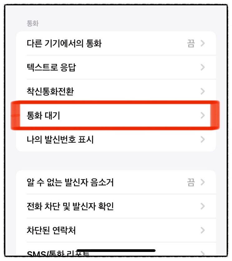  아이폰 통화 중 다른 전화 대기 설정 빠르게 알아보기