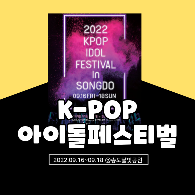  송도 KIF 아이돌 페스티벌 2022 기본정보 및 라인업 총정리(k-pop idol festival)